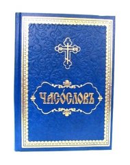 Часослов для мирян. Часослов с выделенными главными словами. Часослов на церковнославянском купить крупный шрифт. Помоги приходу.ру часослов главные слова выделенные.